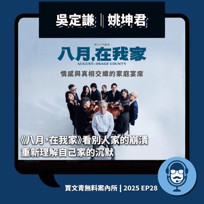 2025 EP28｜吳定謙/姚坤君丨綠光劇團《八月，在我家》看別人家的崩潰，重新理解自己家的沉默