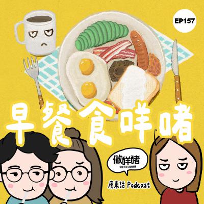 EP157 《做咩啫》 | 早餐食咩啫 | 廣東話 Podcast