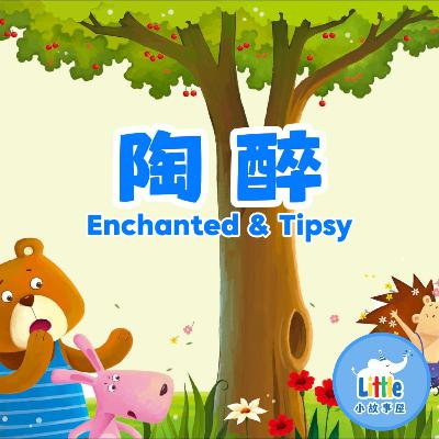 陶醉｜🍇醉刺猬的小葡萄冒险｜The Tipsy Hedgehog’s Grape Adventure｜小故事屋 Little Story House