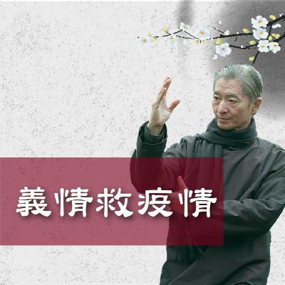 【李鳳山師父談疫情】#3心平氣和、天人同順 【李鳳山師父談疫情】#3心平氣和、天人同順