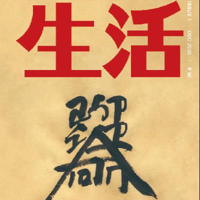 邹波：非虚构写作是对现实的一种偏移