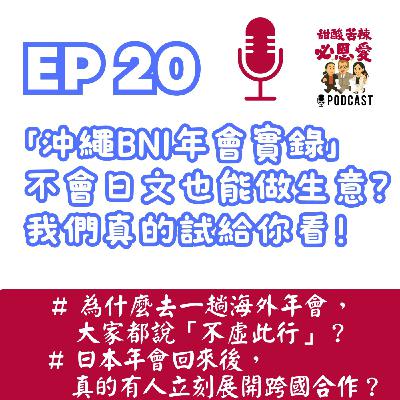 EP20 沖繩BNI年會實錄｜不會日文也能做生意？我們真的試給你看！