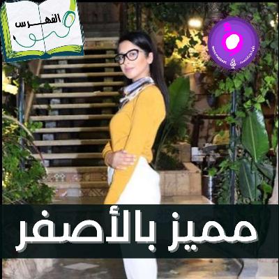 مميز بالأصفر - للكاتب جاكسون براون مميز بالأصفر - للكاتب جاكسون براون