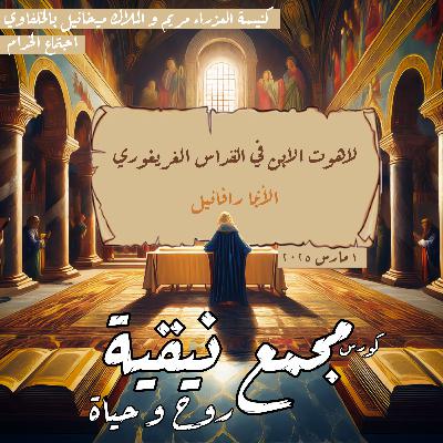 لاهوت الابن فى القداس الغريغورى | الانبا رافائيل | مجمع نيقية
