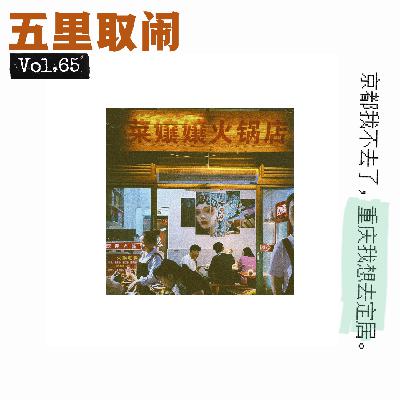 Vol.65:京都之旅 | 重庆之行 Vol.65:京都之旅 | 重庆之行