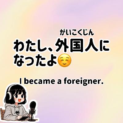 #64 【N3-N2】Slowly JAPANESE listening | I became a foreigner #64 【N3-N2】Slowly JAPANESE listening | I became a foreigner