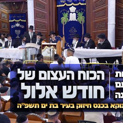 הזדמנות של פעם בשנה - הגאון הינוקא בכנס חיזוק בעיר בת ים תשפ"ה 2025 על הכוח העצום של חודש אלול
