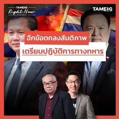 RN1,589 | ฉีกข้อตกลงสันติภาพ เตรียมปฏิบัติการทางทหาร