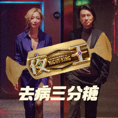 VOL.64-大富豪关门10年后,《夜王》替谁点亮了尖东的灯? VOL.64-大富豪关门10年后,《夜王》替谁点亮了尖东的灯?