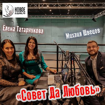 Елена Татарникова и Михаил Швецов (интервью)