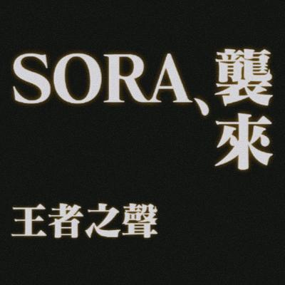 【建功人科普一下】SORA來襲！影視產業迎向的是新生還是毀滅!?