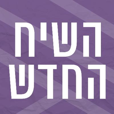 השיח החדש | שואה ותודעה | ד"ר פנינית רוסו עם אורן נהרי השיח החדש | שואה ותודעה | ד"ר פנינית רוסו עם אורן נהרי
