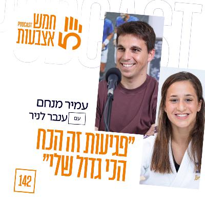 פרק 142 - ענבר לניר מדליסטית אולימפית | ״פגיעות זה הכח הכי גדול שאני יכולה להשתמש בו״