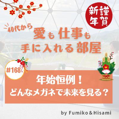 #168 年始恒例!どんなメガネで未来を見る? #168 年始恒例!どんなメガネで未来を見る?