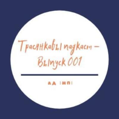 Успрыняцце ментальных хвароб; самадбанне без рэсурсаў (Выпуск 01)