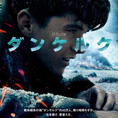 ダンケルク (2017)