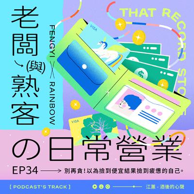 EP.34老闆與熟客の日常營業｜別再貪！以為撿到便宜結果撿到疲憊的自己。