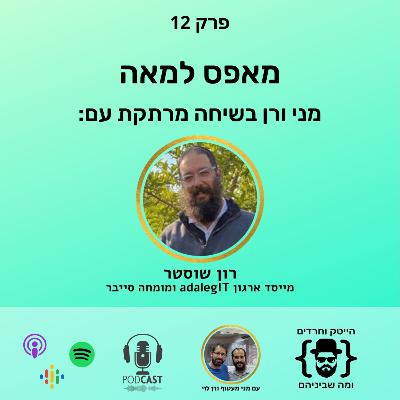רון שוסטר: מאפס למאה