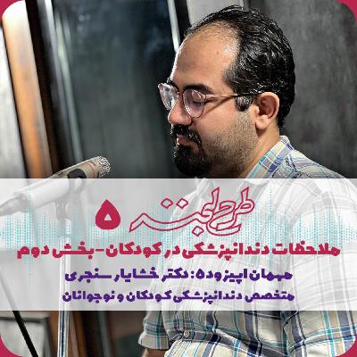 طرح لبخند ۵| ملاحظات دندانپزشکی در کودکان ۲ تا ۶سال- بخش دوم طرح لبخند ۵| ملاحظات دندانپزشکی در کودکان ۲ تا ۶سال- بخش دوم