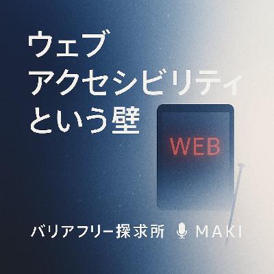 644.ウェブアクセシビリティという壁 644.ウェブアクセシビリティという壁