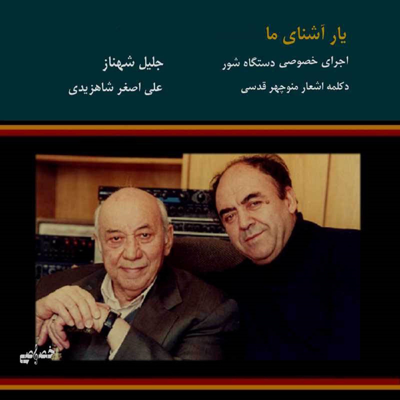 Yare Ashnaye Ma - Shahnaz, Shahzeydi & Ghodsi