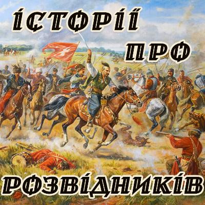Історії про розвідників. Через печенізький табір