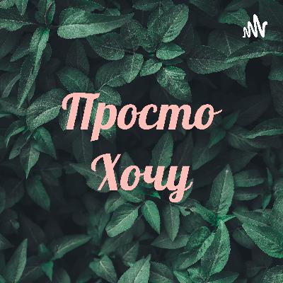 Я самый главный проект своей жизни!