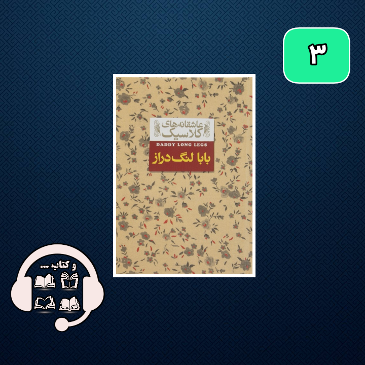 درباره بابا لنگ دراز شاهکار جین وبستر