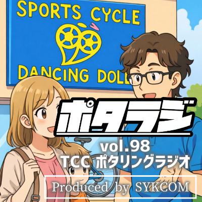 vol.98 『マユイチ忘年お散歩ライド2025』 ダンシングドール 和田代表 デジタルコンテンツ とくしまさいくるくらぶ TCC サイクリングポッドキャスト 徳島