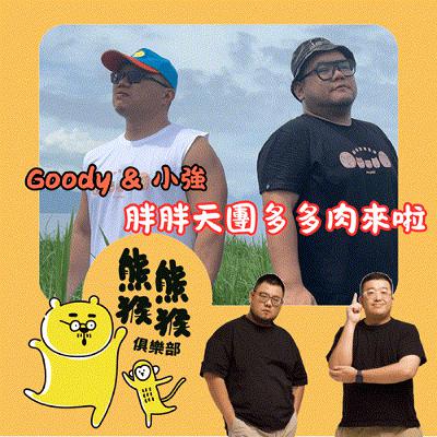 EP36🐻🐵胖胖天團 多多肉來啦！ 🐻Feat.多多肉 小強＆ Goody