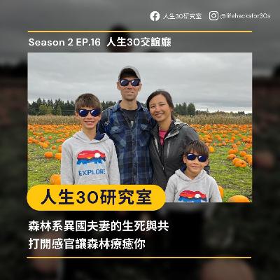人生30交誼廳：森林系異國夫妻的生死與共/ 打開感官讓森林療癒你 (S2EP16)
