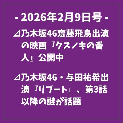 日刊乃木坂ニュース2/9号⊿乃木坂46齋藤飛鳥出演の映画『クスノキの番人』公開中⊿乃木坂46・与田祐希出演『リブート』、第3話以降の謎が話題⊿乃木坂46与田祐希、戸田恵梨香と姉妹ショット公開…