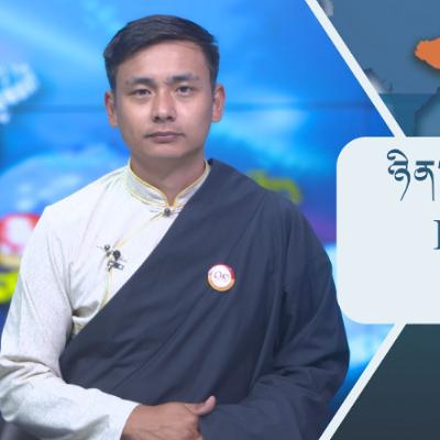 བོད་ཀྱི་བརྙན་འཕྲིན་གྱི་ཉིན་རེའི་གསར་འགྱུར། ༢༠༢༥།༡༠།༡༥ 𝑻𝒊𝒃𝒆𝒕 𝑻𝑽 𝑫𝒂𝒊𝒍𝒚 𝑵𝒆𝒘𝒔–October.15, 2025
