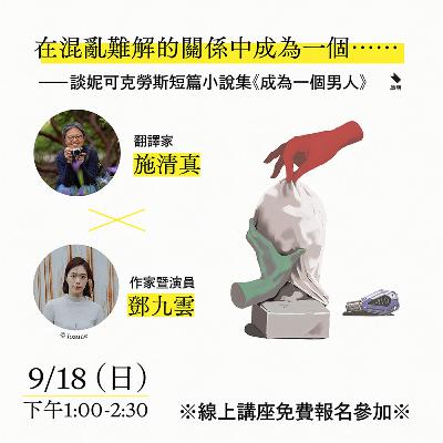 在混亂難解的關係中成為一個⋯⋯翻譯家施清真、演員暨作家鄧九雲談妮可克勞斯短篇小說集《成為一個男人》