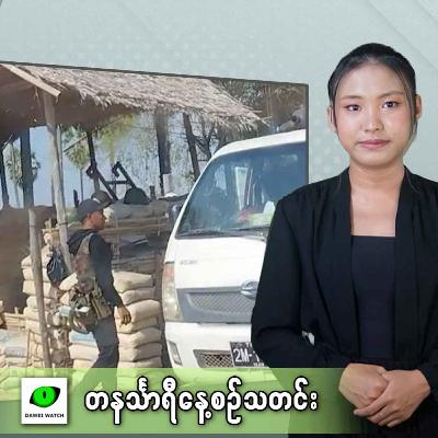 မေလ ၇ရက် တနင်္သာရီနေ့စဉ်သတင်း အစီအစဉ်
