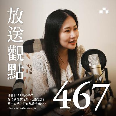 EP467｜你會和 AI 談心嗎？在情緒價值之外，該留意的使用方法、潛在風險有哪些？ ｜放送觀點