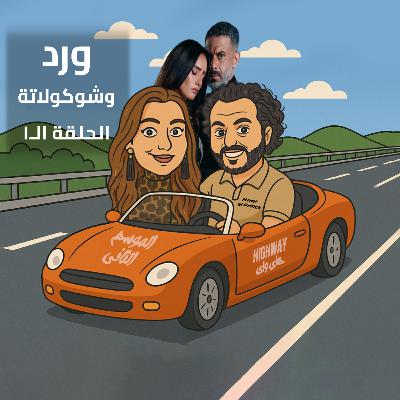 مسلسل ورد وشوكلاتة - الحلقة الأولي - السيزون التاني