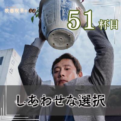 新作:51杯目『しあわせな選択』 新作:51杯目『しあわせな選択』