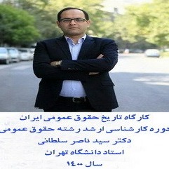کارگاه تاریخ حقوق عمومی ایران_دکتر سید ناصر سلطانی_سال 1400