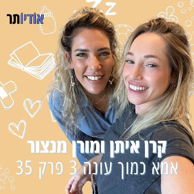עונה 3 פרק 35: מורן מנצור | איך לא אמרו לי את זה קודם?