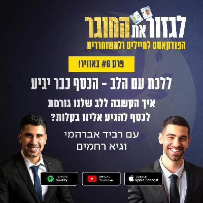 פרק 6 - ללכת עם הלב - הכסף כבר יגיע עם גיא רחמים - איך הקשבה ללב שלנו גורמת לכסף להגיע אלינו בקלות?