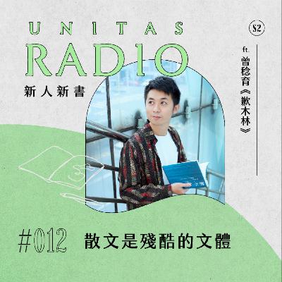 EP12 新人新書｜散文是殘酷的文體 ft. 曾稔育《歉木林》
