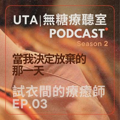 試衣間的療癒師S2EP03｜當我決定放棄的那一天