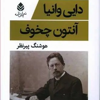 دایی وانیا -  آنتُن چخوف -6