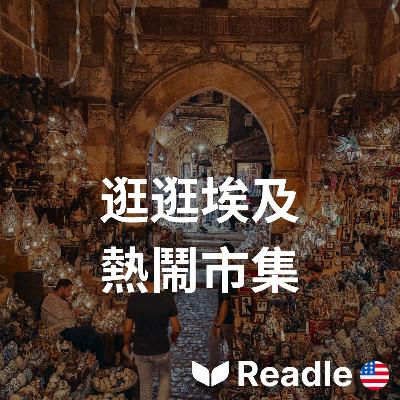 學英文 EP114|初級|探索埃及最充滿活力的市場|Discover Egypt's most vibrant markets 學英文 EP114|初級|探索埃及最充滿活力的市場|Discover Egypt's most vibrant markets