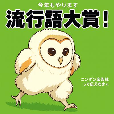 大晦日に誰も聞かないでしょと油断して適当に流行語大賞を当てるぜという毎年恒例の企画。収録は11月末です #194