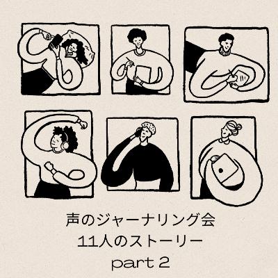 #75 声のジャーナリング会：2025年の振り返りと自分らしく歩み出す2026年への約束part2