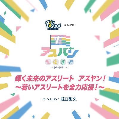 2月10日「輝く未来のアスリート アスヤン! ~若いアスリートを全力応援~」ゲストは先週に引き続き、フェンシングの「村瀬あかり」選手をお迎えしました! 2月10日「輝く未来のアスリート アスヤン! ~若いアスリートを全力応援~」ゲストは先週に引き続き、フェンシングの「村瀬あかり」選手をお迎えしました!