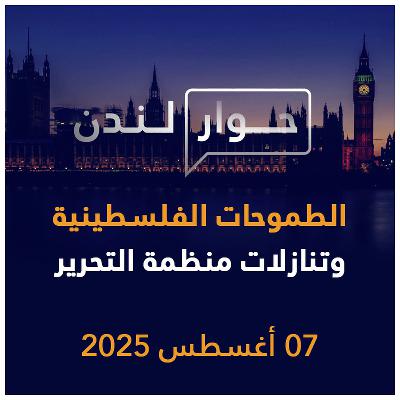 الطموحات الفلسطينية وتنازلات منظمة التحرير | حوار لندن