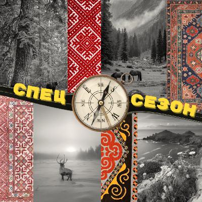 Почему Север притягивает: полевые исследования на краю возможного с Андрианом Влаховым